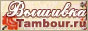 www.tambour.ru -   